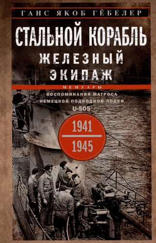 Tērauda kuģis, dzelzs apkalpe. Jūrnieka atmiņas uz vācu zemūdenes U-505. 1941.–1945.