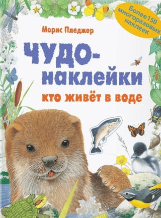 Чудо-наклейки. Кто живет в воде