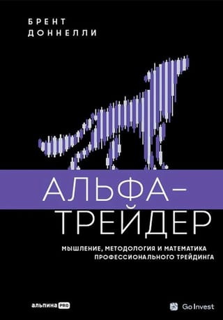 Alfa tirgotājs: profesionālās tirdzniecības domāšana, metodoloģija un matemātika