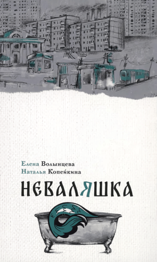 Неваляшка