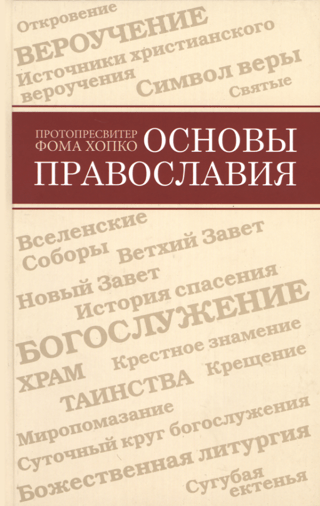 Основы Православия