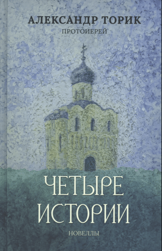 Четыре истории. Повести