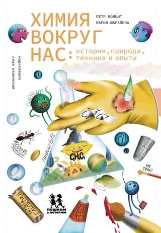 Химия вокруг нас: история, природа, техника и опыты