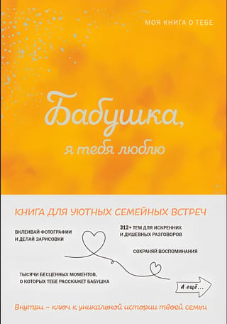 Бабушка, я тебя люблю! Моя книга о тебе