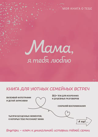 Мама, я тебя люблю! Моя книга о тебе