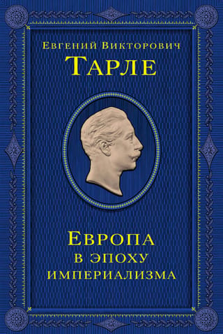 Европа в эпоху империализма