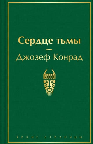 Сердце тьмы