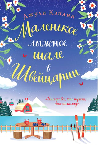 Маленькое лыжное шале в Швейцарии