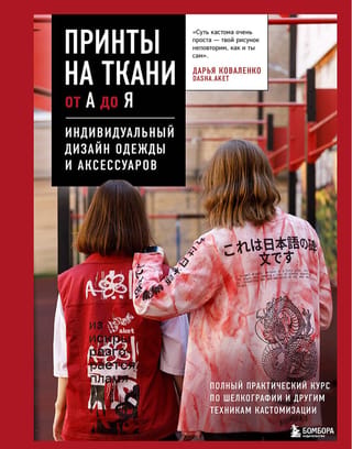 Audumu apdruka no A līdz Z. Apģērbu un aksesuāru dizains pēc pasūtījuma. Pilnīgs praktisks kurss par sietspiedi un citām pielāgošanas tehnikām.