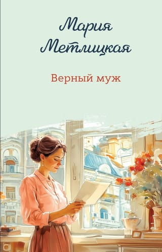 Верный муж