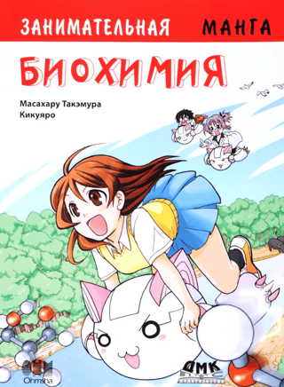 Занимательная биохимия. Манга