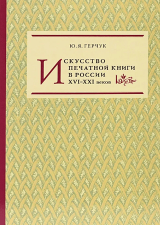 Drukāto grāmatu māksla Krievijā 16.-21. gadsimtā