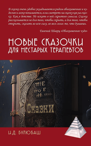 Новые сказочки для нестарых терапевтов