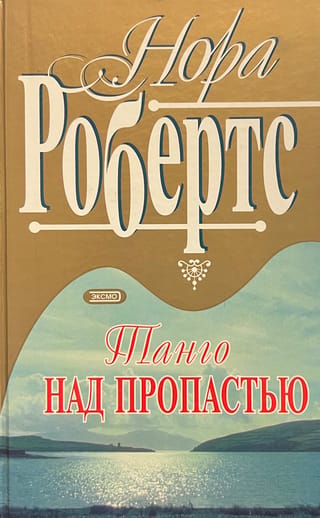 Tango pāri bezdibenim