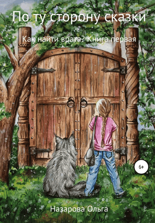 Beyond the Fairytale. How to Find the Gate?
