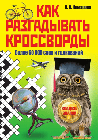 Kā atrisināt krustvārdu mīklas: vairāk nekā 60 000 vārdu un definīciju