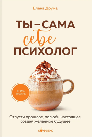 Tu esi pats sev psihologs. Atlaid pagātni, mīli tagadni, radi nākotni, kādu vēlies.