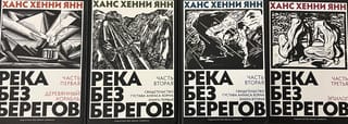 Река без берегов. В 4 частях