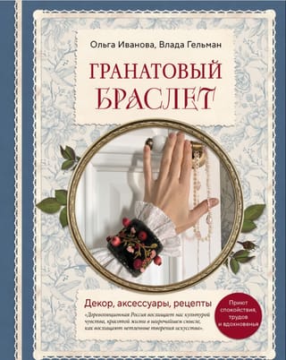 Гранатовый браслет. Декор, аксессуары, рецепты