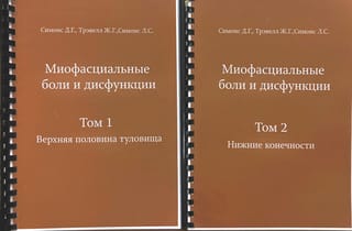 Miofasciālās sāpes un disfunkcija. 2 sējumos
