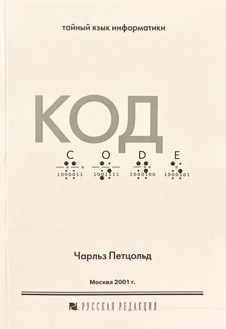 Code. The secret language of computer science