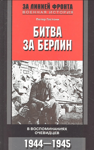 Битва за Берлин