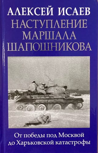 Marshal Shaposhnikov's Offensive: From Victory at Moscow to the Kharkiv Disaster