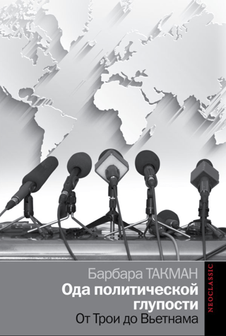 Ода политической глупости. От Трои до Вьетнама
