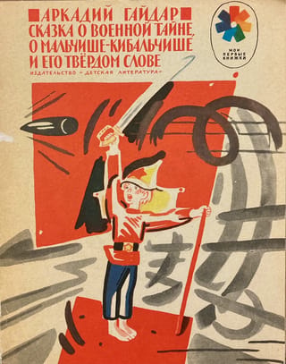The Tale of the Military Secret, of the Boy Kibalchish and his firm word