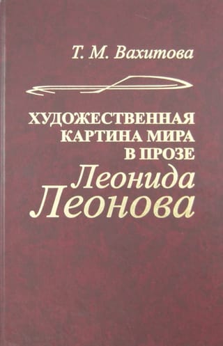 Leonīda Leonova mākslinieciskais pasaules uzskats prozā