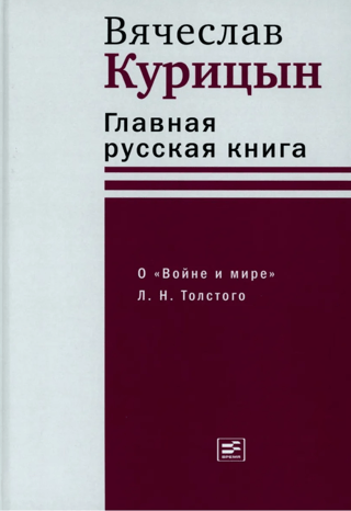 The Main Russian Book. About Leo Tolstoy's War and Peace