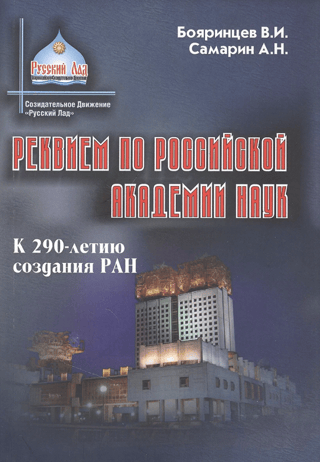 Реквием по Российской Академии наук. К 290-летию создания РАН