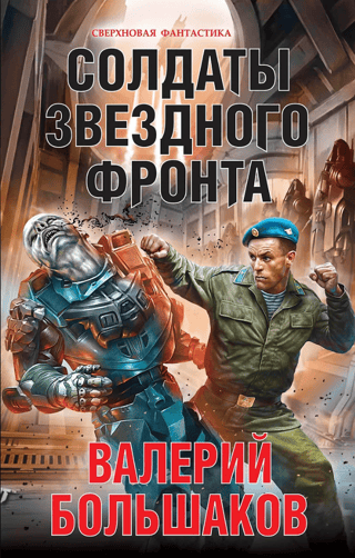 Солдаты звездного фронта
