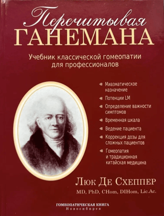 Hānemana atkārtota lasīšana: klasiskās homeopātijas mācību grāmata profesionāļiem