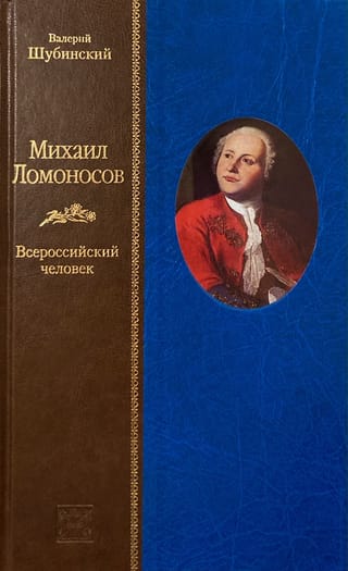 Mihails Lomonosovs. Viskrievijas cilvēks