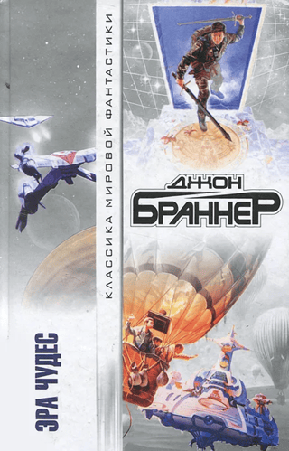 Эра чудес
