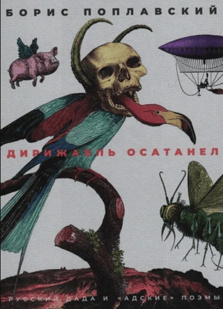 Дирижабль осатанел. Русский Дада и «Адские» поэмы