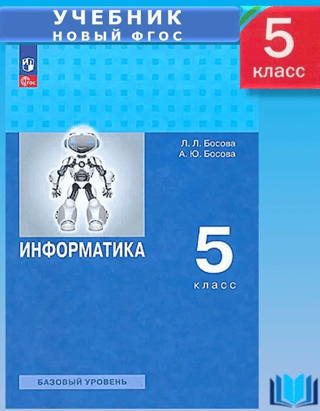 Информатика. 5 класс. Базовый уровень. Учебное пособие