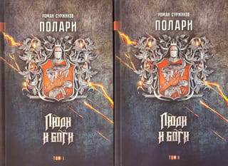 Полари. Книга V. Люди и боги. В 2 томах