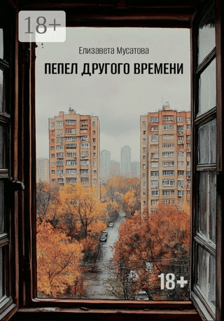 Пепел другого времени