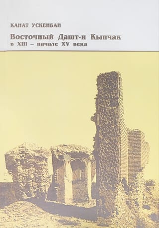 Eastern Dasht-i Kipchak in the 13th – early 15th centuries. Problems of the ethnopolitical history of the Ulus of Jochi.