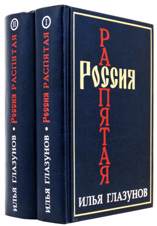 Krustā sista Krievija. II sējums. 2 grāmatās