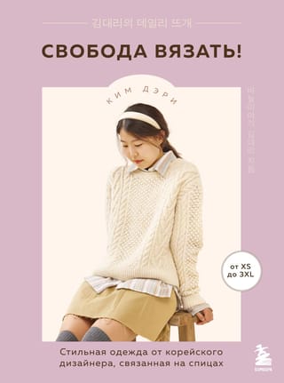 Adīšanas brīvība! Stilīga adījuma drēbes no korejiešu dizainera