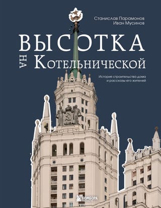 Kotelnicheskaya augstceltne: būvniecības vēsture un tās iedzīvotāju stāsti