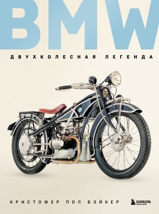 BMW. A two-wheeled legend