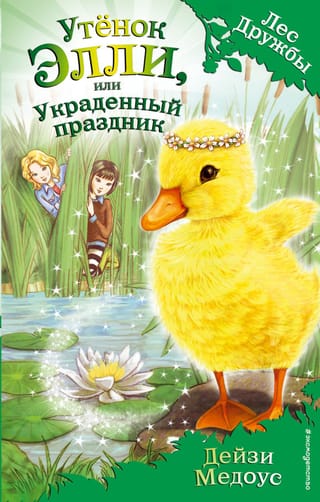 Утёнок Элли, или Украденный праздник