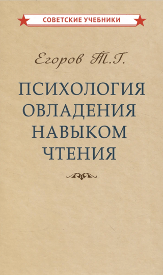 Психология овладения навыком чтения