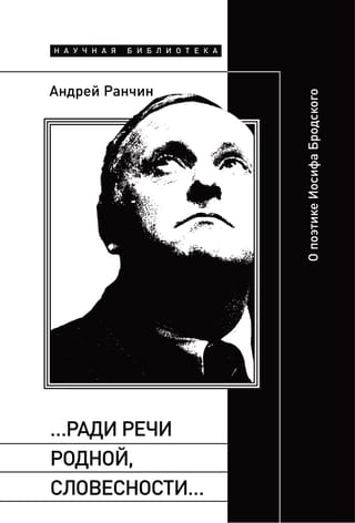 «…Ради речи родной, словесности…»: О поэтике Иосифа Бродского