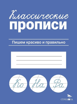 Классические прописи. Пишем красиво и правильно