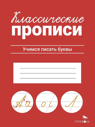 Классические прописи. Учимся писать буквы